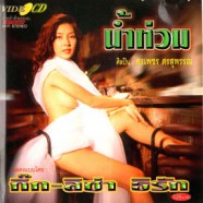 คาราโอเกะ น้ำท่วม (ศิลปินศรเพชร ศรสุพรรณ) VCD1630-web